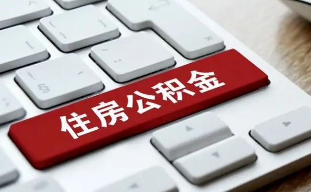 天门我辞职了公积金怎么取（已经辞职公积金怎么取）